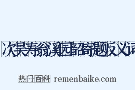 次吴寿翁溪园韶寄题反义词是什么意思的图片